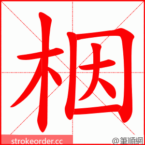 栶 的笔顺动画顺序