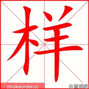 stroke order animation of 样