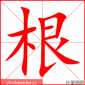 根 的笔顺动画顺序