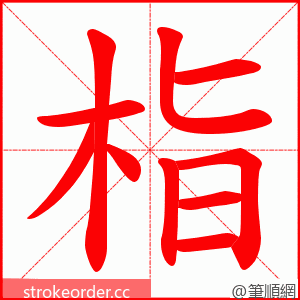 栺 的笔顺动画顺序