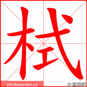 栻 的笔顺动画顺序