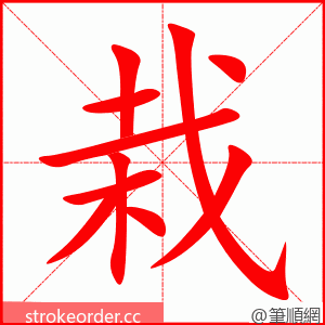 栽 的笔顺动画顺序