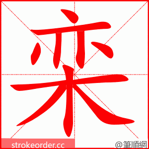 栾 的笔顺动画顺序