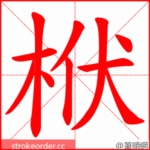 栿 的笔顺动画顺序
