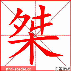 桀 的笔顺动画顺序