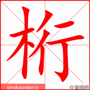 桁 的笔顺动画顺序