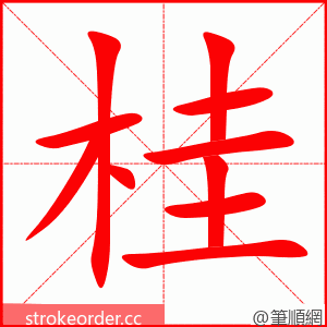 桂 的笔顺动画顺序