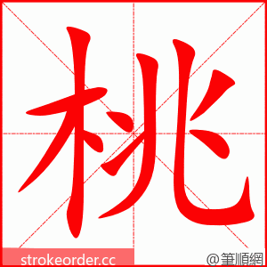 桃 的笔顺动画顺序