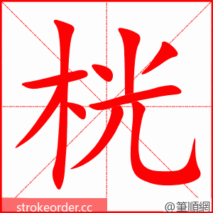桄 的笔顺动画顺序