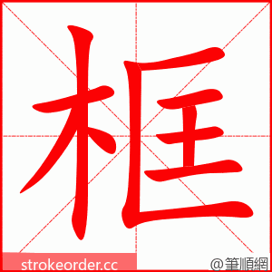 stroke order animation of 框