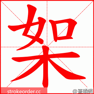 桇 的笔顺动画顺序