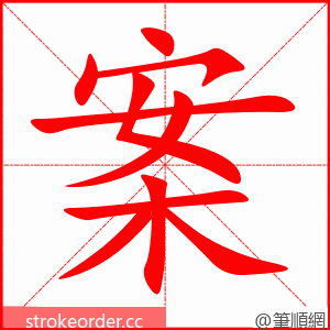 stroke order animation of 案