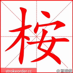桉 的笔顺动画顺序