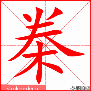 桊 的笔顺动画顺序