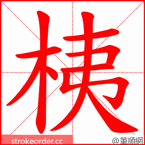 桋 的笔顺动画顺序