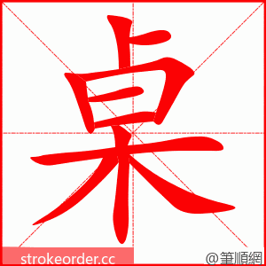 桌 的笔顺动画顺序