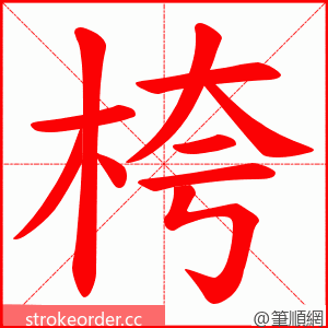 桍 的笔顺动画顺序
