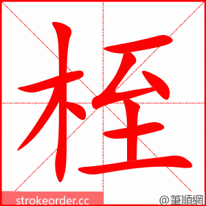 桎 的笔顺动画顺序