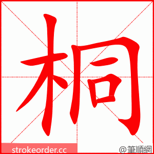 桐 的笔顺动画顺序