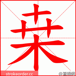 桒 的笔顺动画顺序