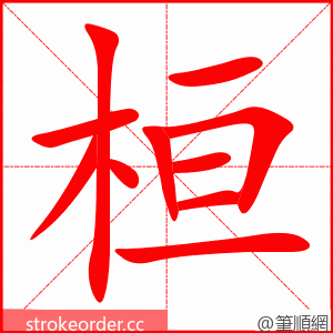 桓 的笔顺动画顺序