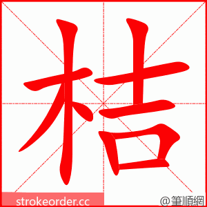 桔 的笔顺动画顺序