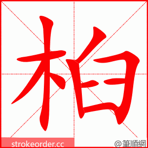 桕 的笔顺动画顺序