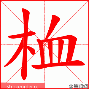 桖 的笔顺动画顺序