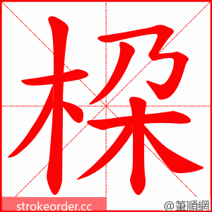 桗 的笔顺动画顺序