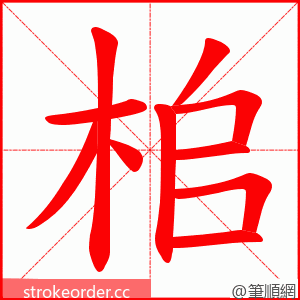 桘 的笔顺动画顺序
