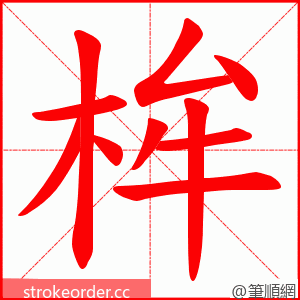 桙 的笔顺动画顺序