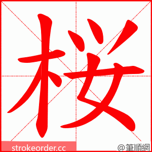 桜 的笔顺动画顺序