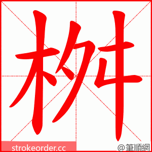 桝 的笔顺动画顺序