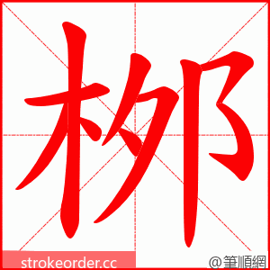 桞 的笔顺动画顺序