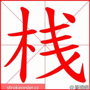 桟 的笔顺动画顺序