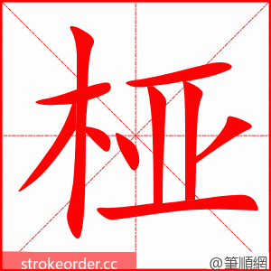 桠 的笔顺动画顺序