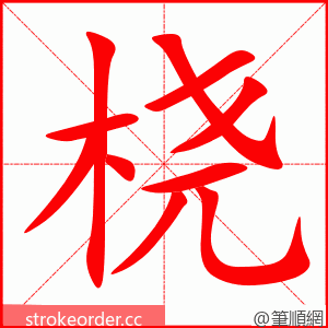 桡 的笔顺动画顺序