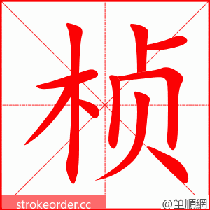 stroke order animation of 桢