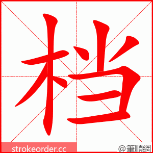 档 的笔顺动画顺序