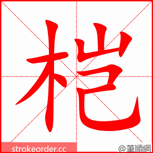 桤 的笔顺动画顺序