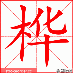 桦 的笔顺动画顺序