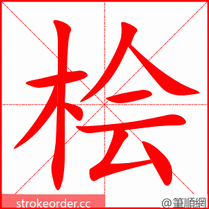 桧 的笔顺动画顺序
