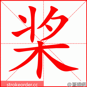 stroke order animation of 桨