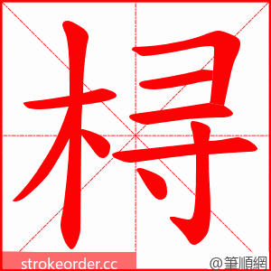 桪 的笔顺动画顺序