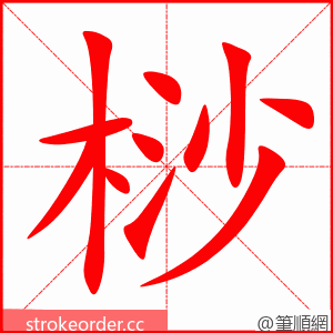 桫 的笔顺动画顺序