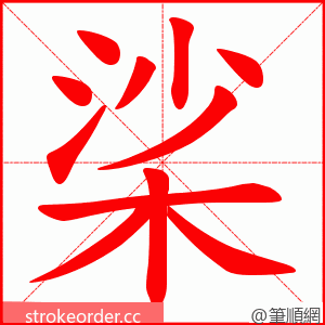 桬 的笔顺动画顺序