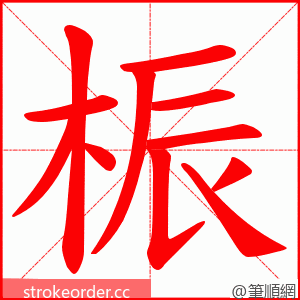 桭 的笔顺动画顺序