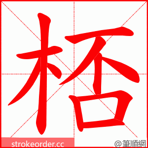 桮 的笔顺动画顺序