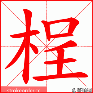 桯 的笔顺动画顺序