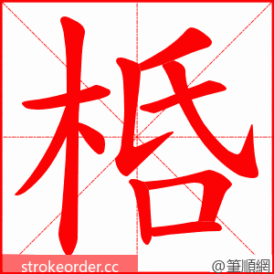 桰 的笔顺动画顺序